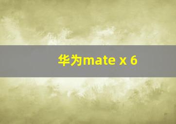 华为mate x 6